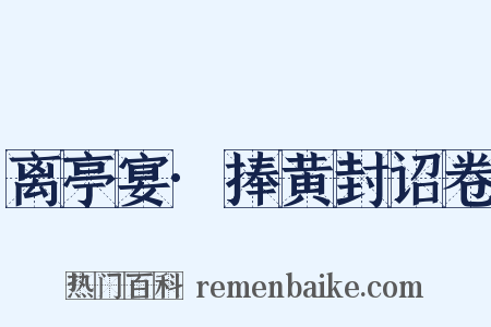 离亭宴·捧黄封诏卷是什么意思的图片